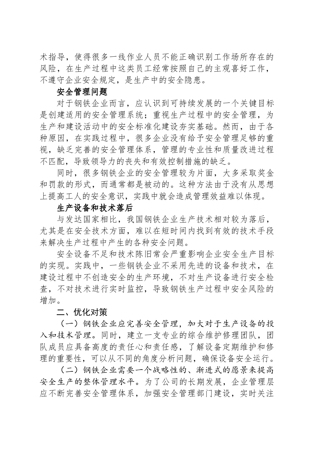 关于钢铁企业安全管理中的问题与对策_第2页