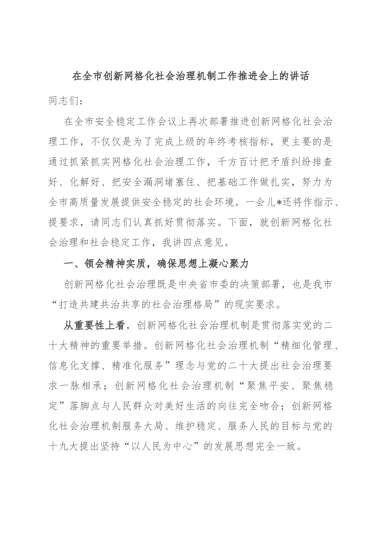 在全市创新网格化社会治理机制工作推进会上的讲话_第1页