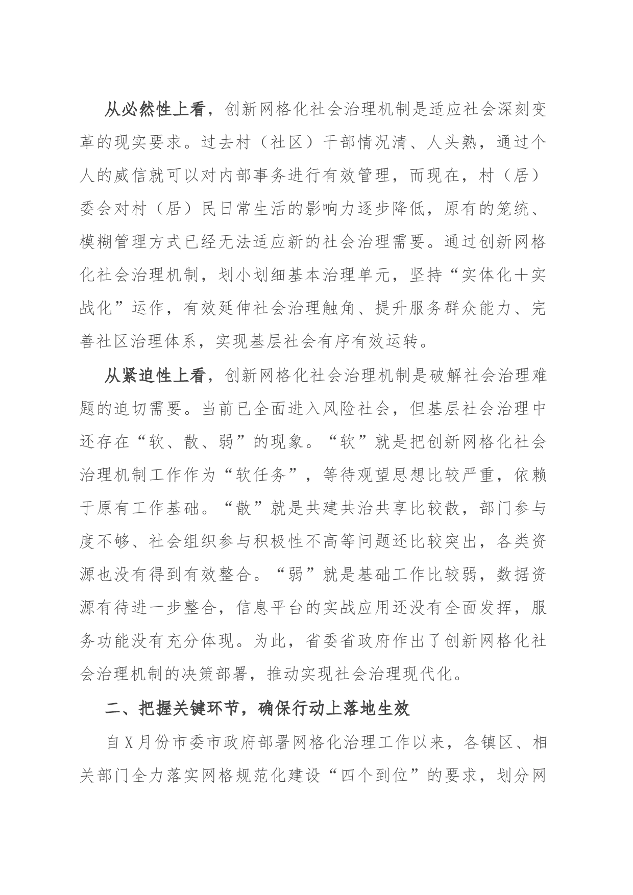 在全市创新网格化社会治理机制工作推进会上的讲话_第2页