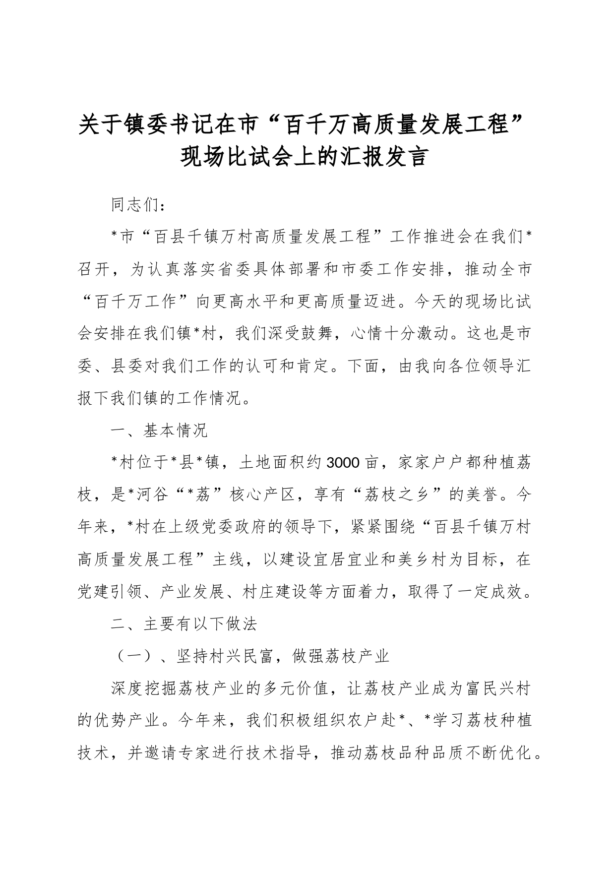 关于镇委书记在市“百千万高质量发展工程”现场比试会上的汇报发言_第1页