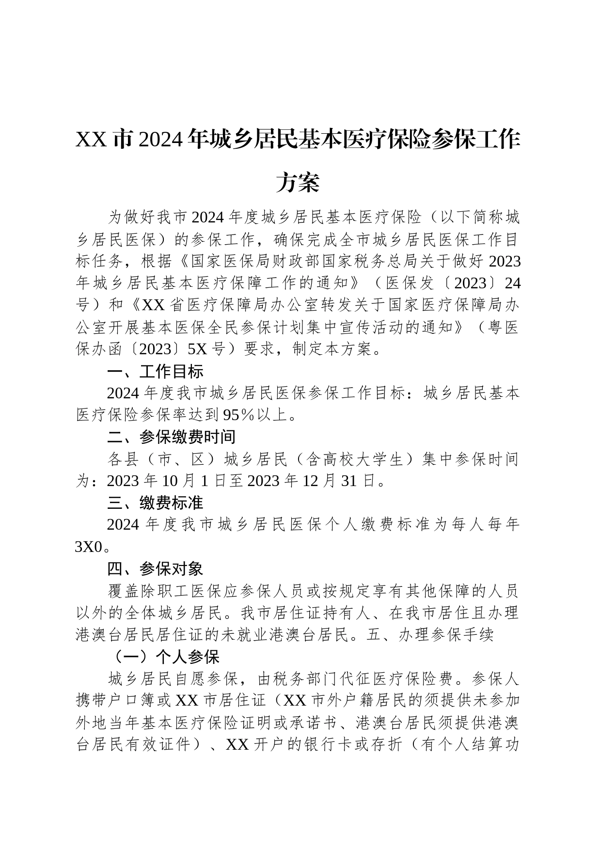 XX市2024年城乡居民基本医疗保险参保工作方案_第1页
