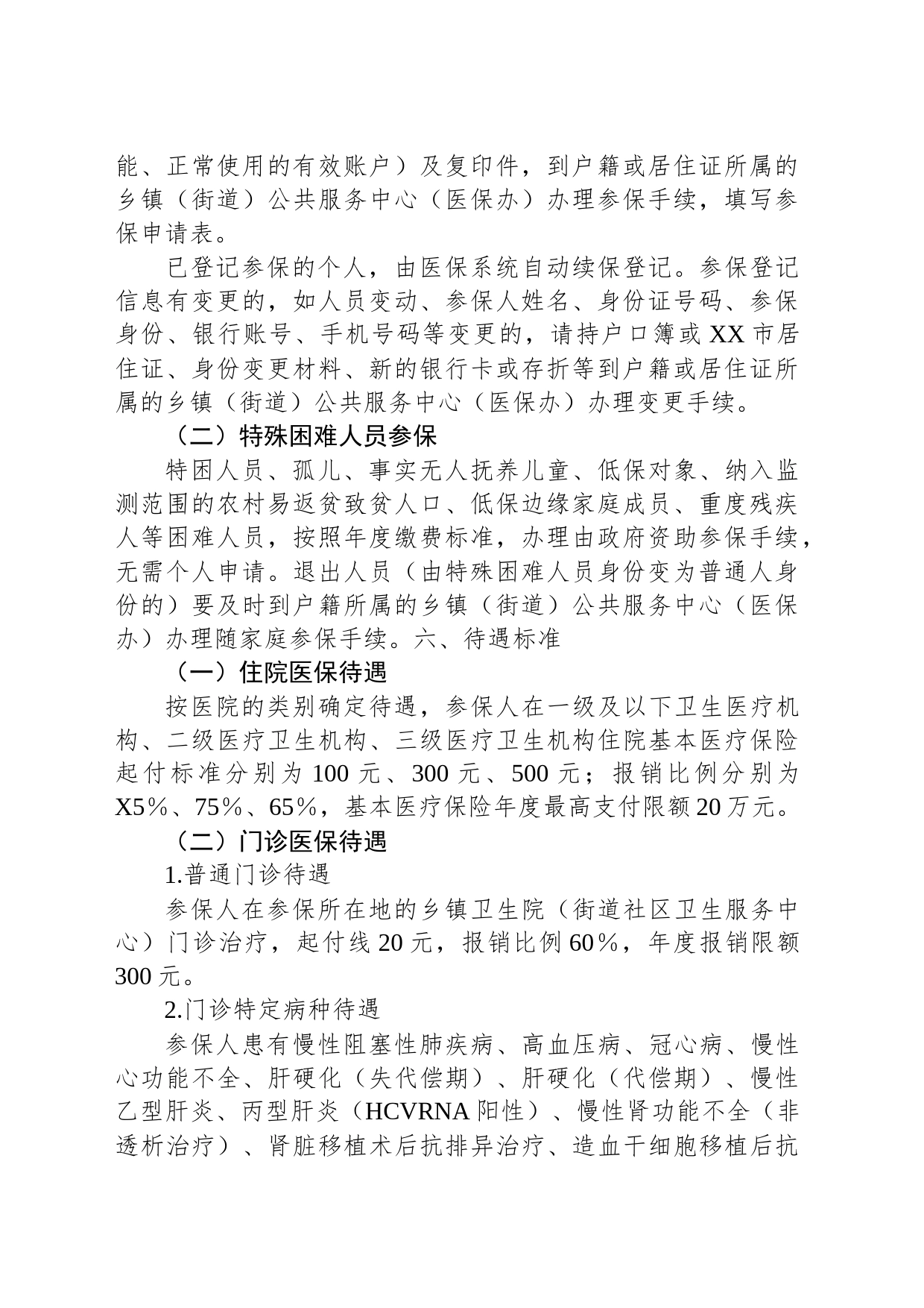 XX市2024年城乡居民基本医疗保险参保工作方案_第2页