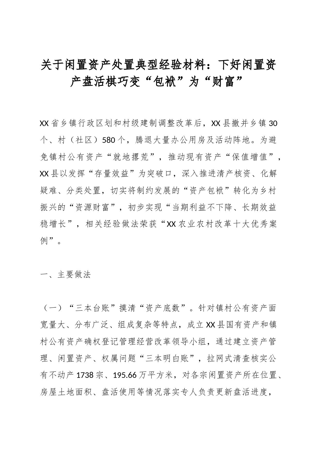 关于闲置资产处置典型经验材料：下好闲置资产盘活棋巧变“包袱”为“财富”_第1页