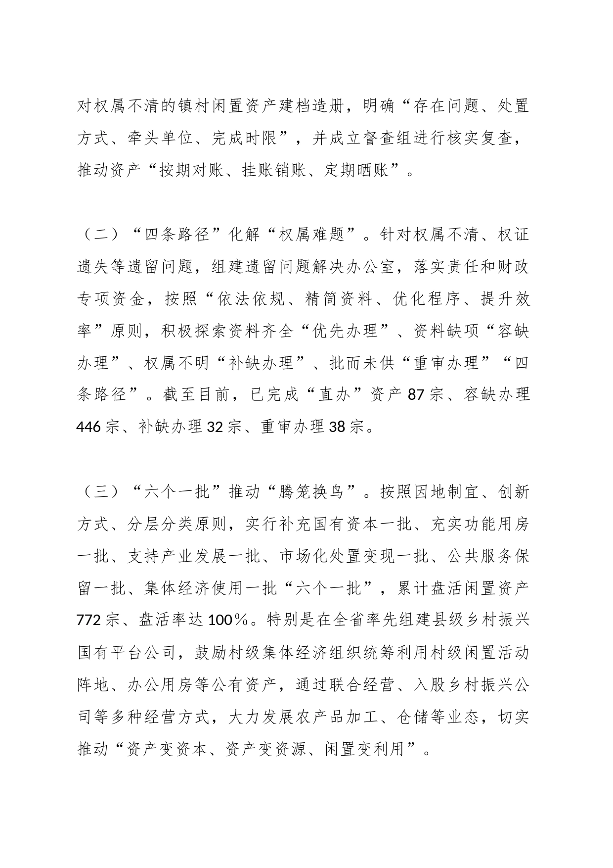 关于闲置资产处置典型经验材料：下好闲置资产盘活棋巧变“包袱”为“财富”_第2页