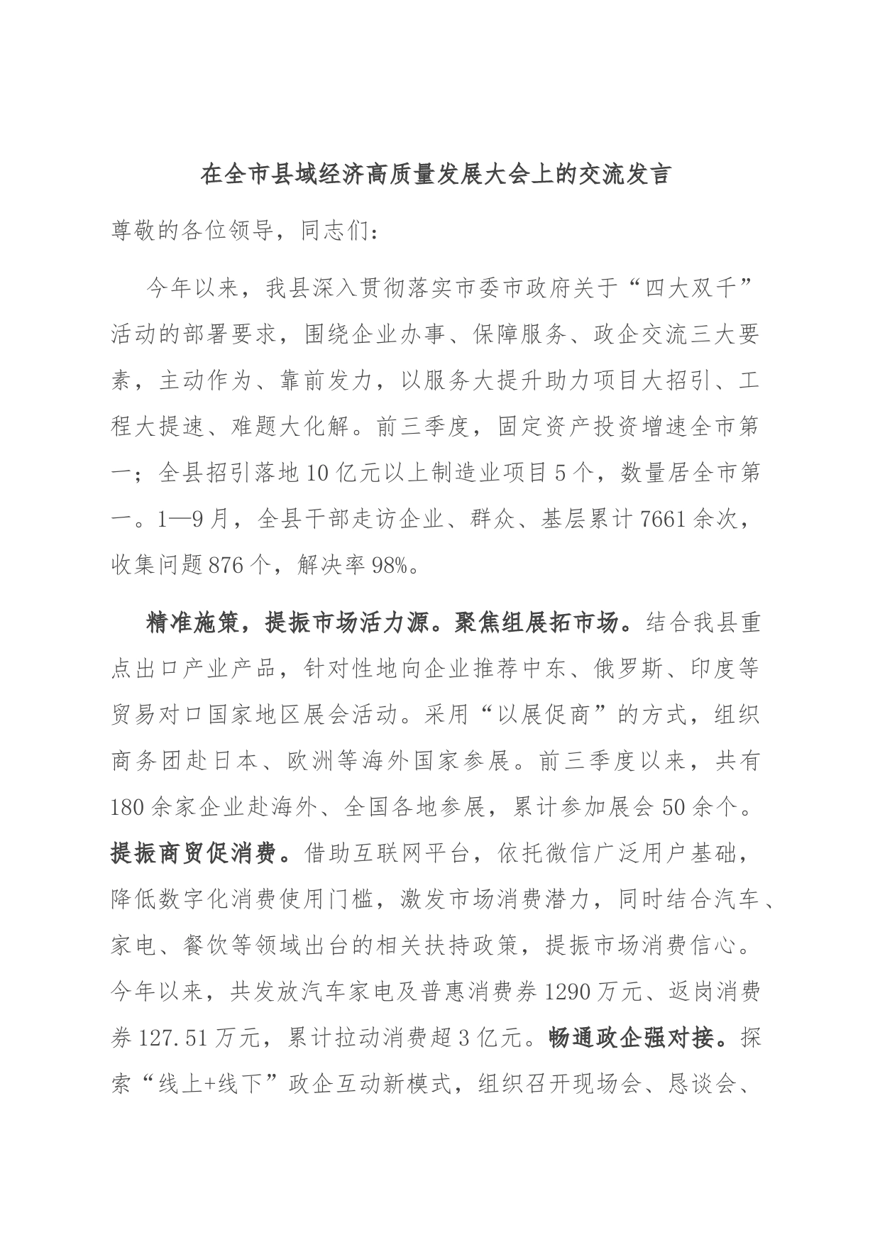 在全市县域经济高质量发展大会上的交流发言_第1页