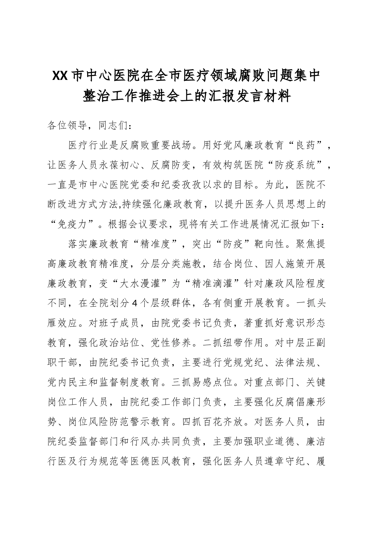 XX市中心医院在全市医疗领域腐败问题集中整治工作推进会上的汇报发言材料_第1页