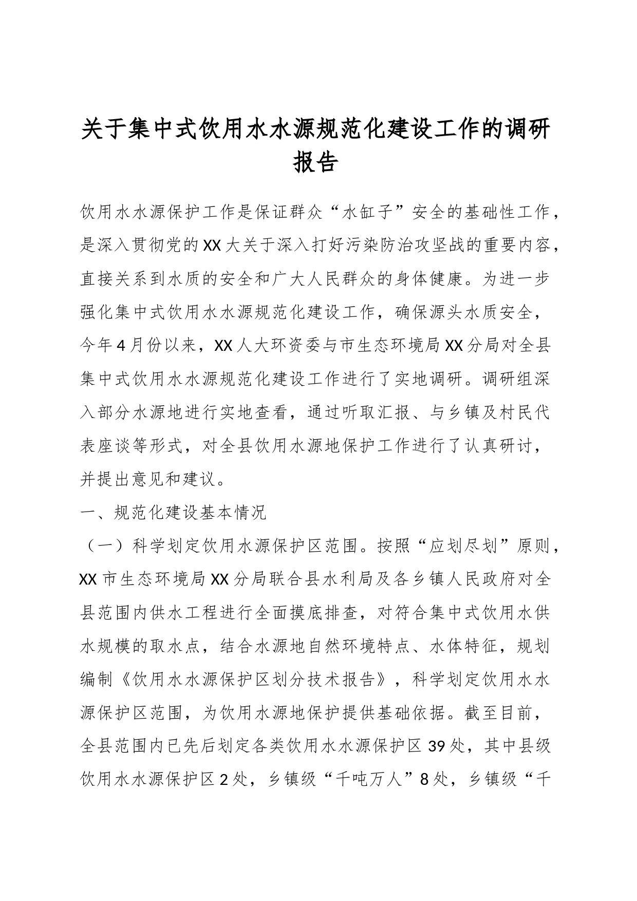 关于集中式饮用水水源规范化建设工作的调研报告_第1页