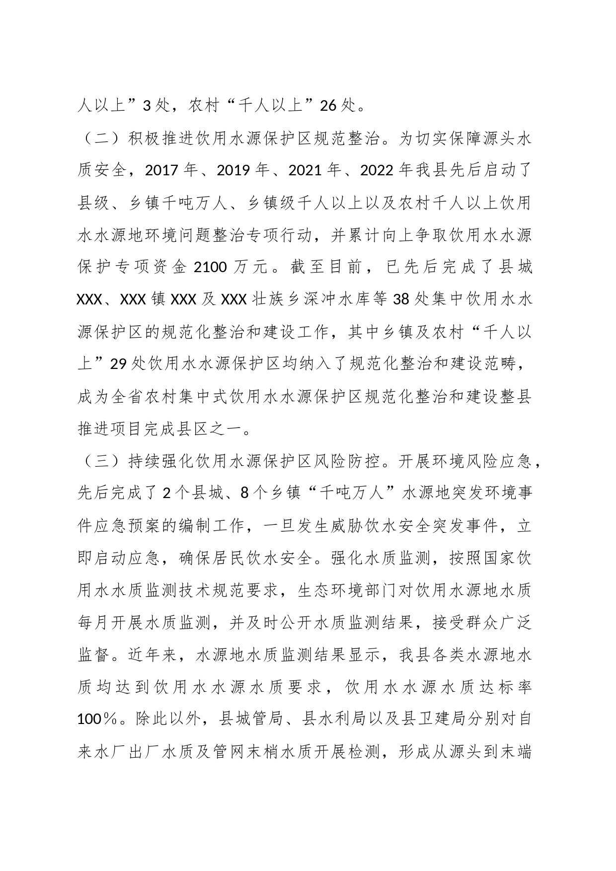关于集中式饮用水水源规范化建设工作的调研报告_第2页