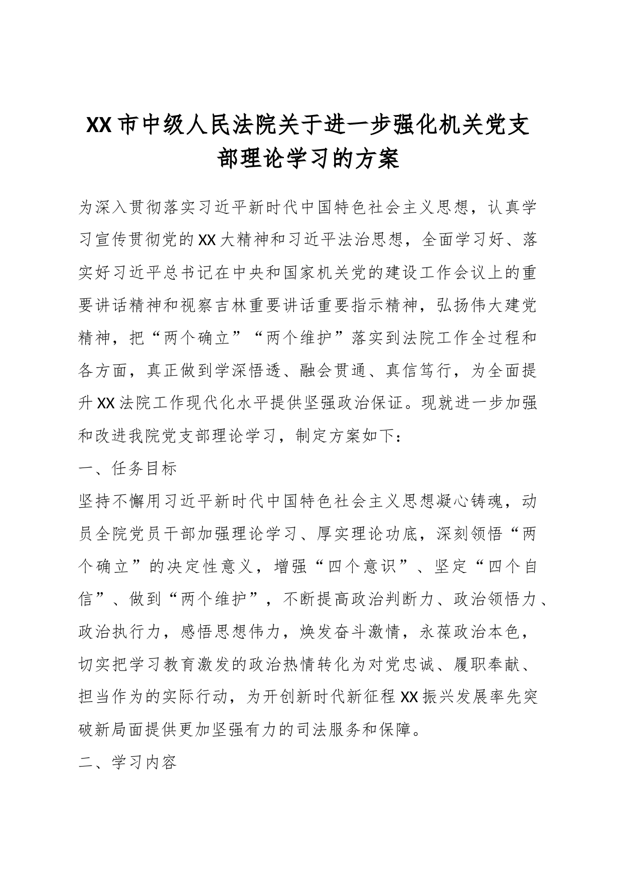 XX市中级人民法院关于进一步强化机关党支部理论学习的方案_第1页