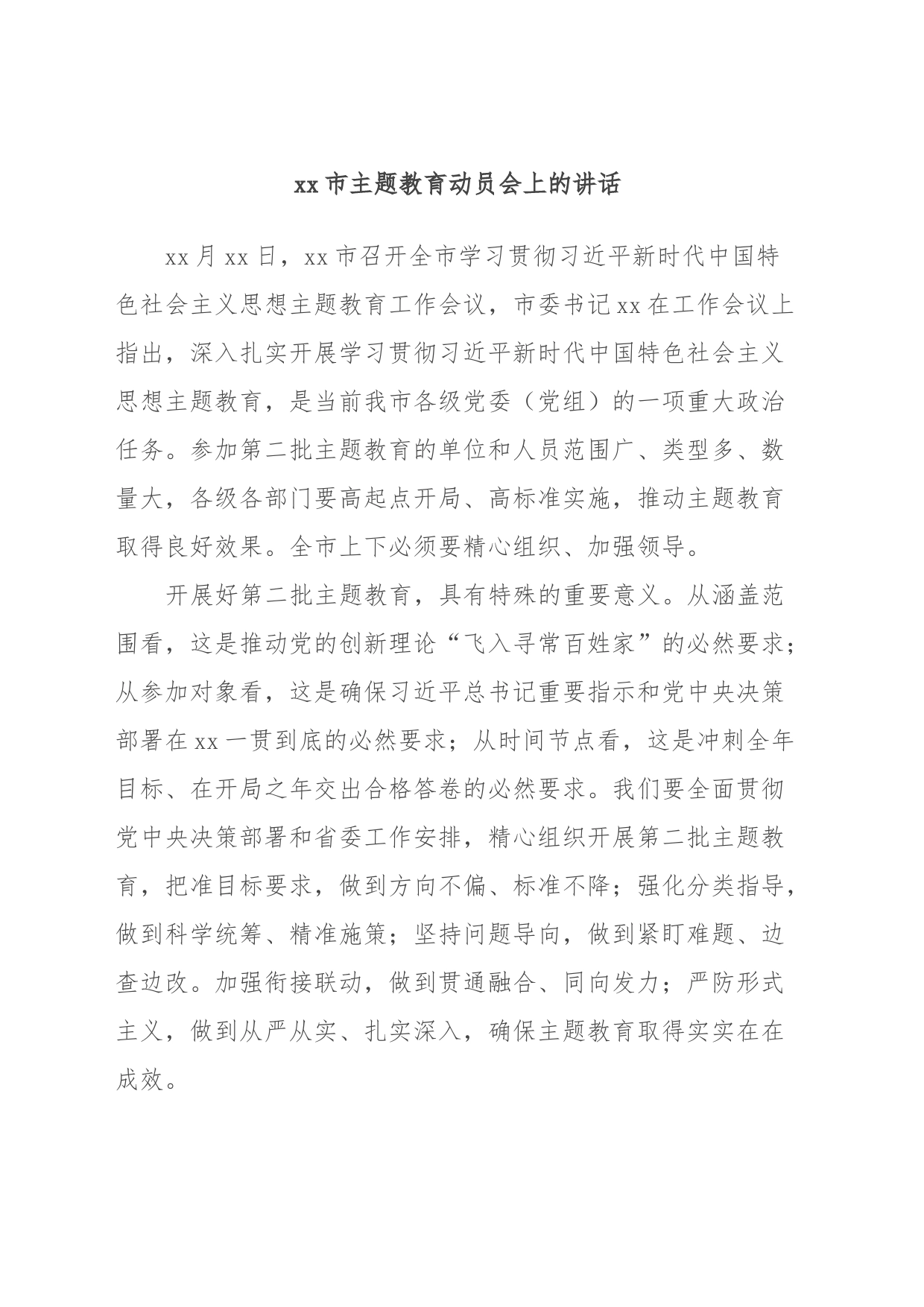 xx市主题教育动员会上的讲话 (2)_第1页
