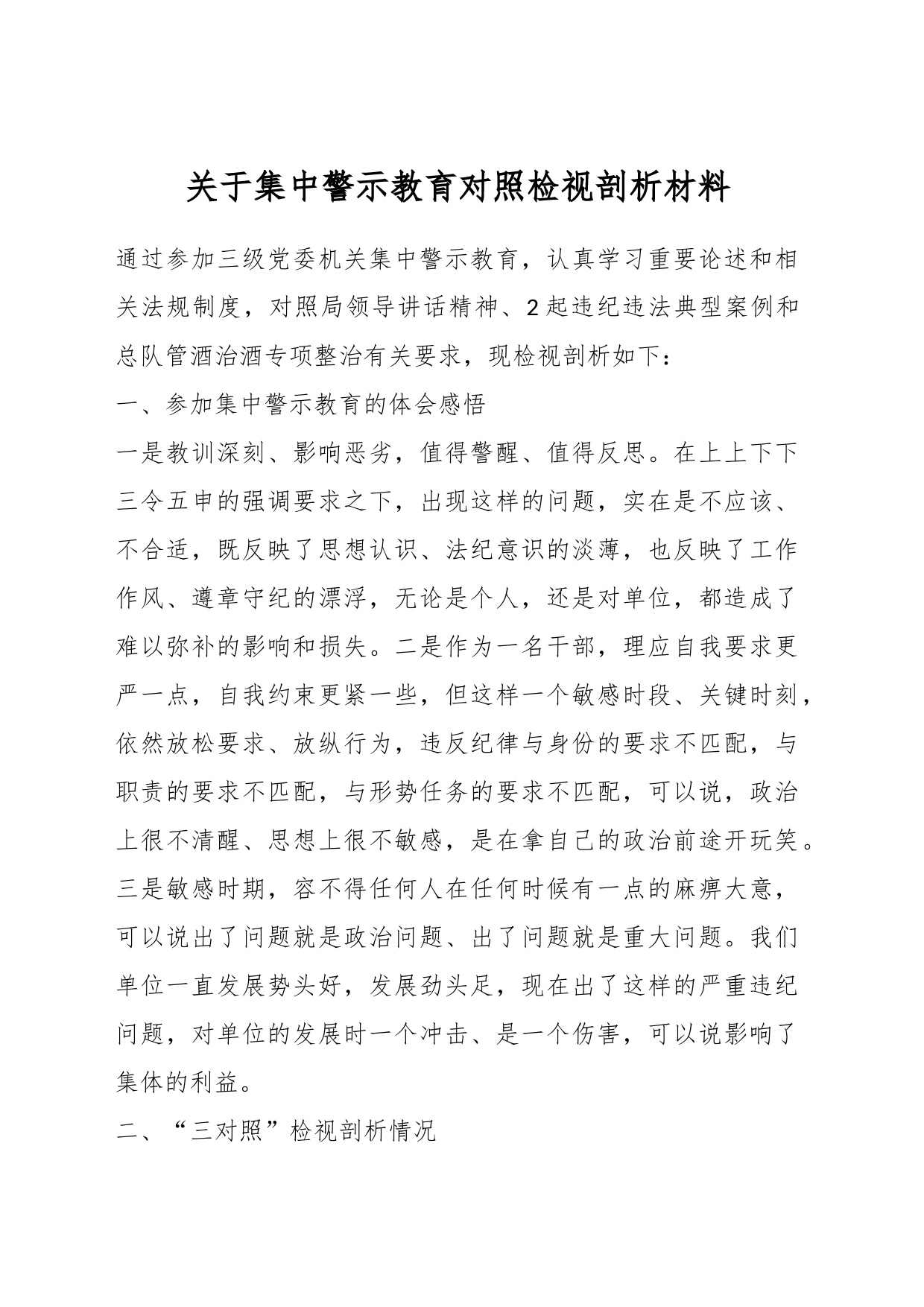 关于集中警示教育对照检视剖析材料_第1页