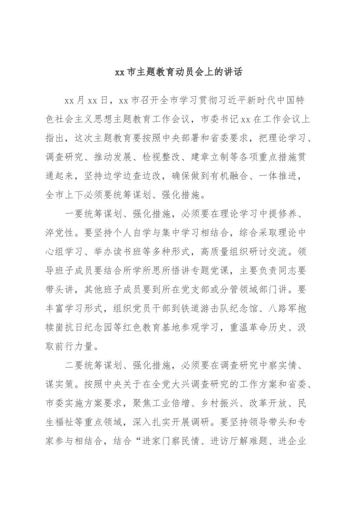 xx市主题教育动员会上的讲话 (3)_第1页