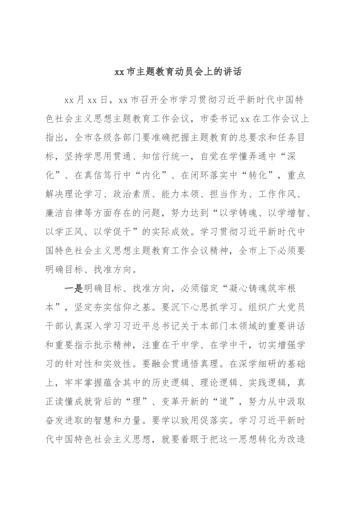 xx市主题教育动员会上的讲话 (4)_第1页