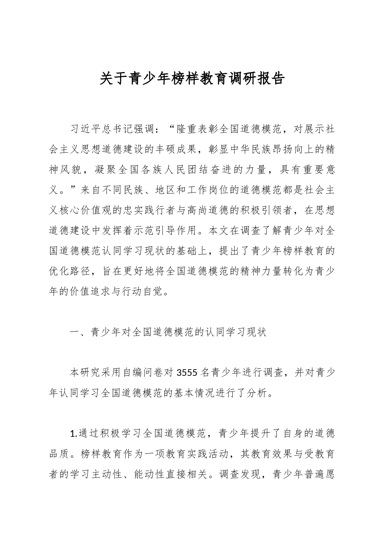 关于青少年榜样教育调研报告_第1页