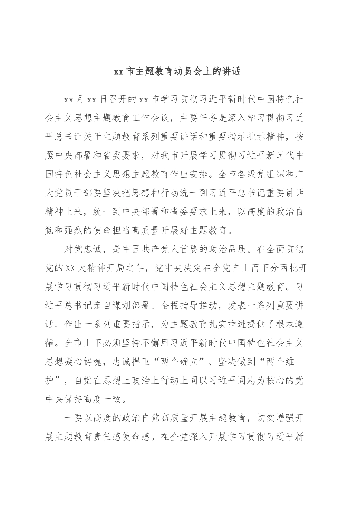 xx市主题教育动员会上的讲话_第1页