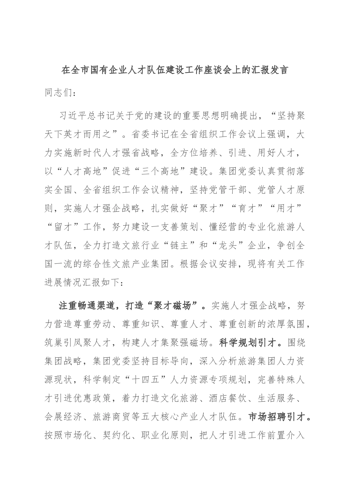 在全市国有企业人才队伍建设工作座谈会上的汇报发言_第1页