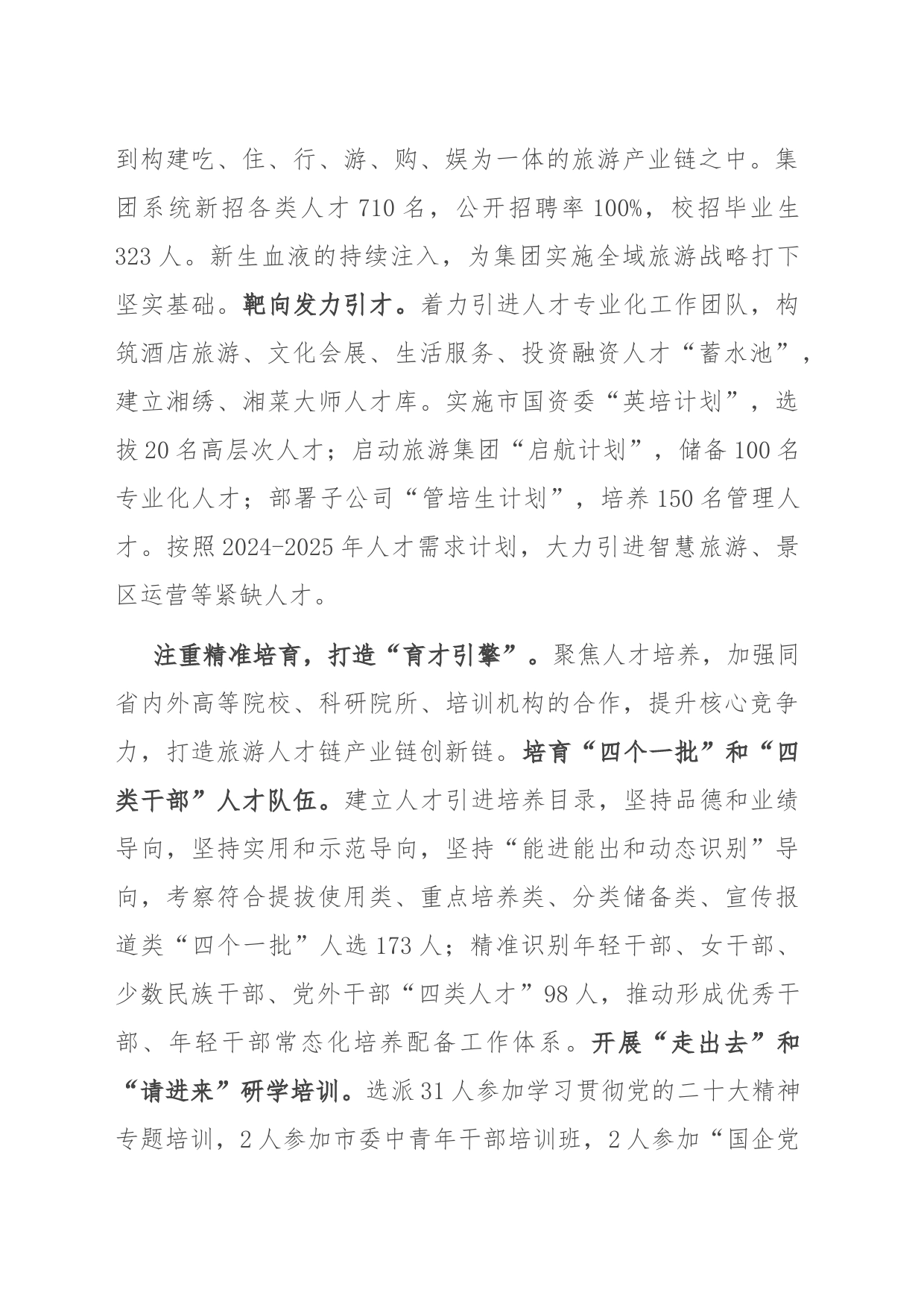 在全市国有企业人才队伍建设工作座谈会上的汇报发言_第2页