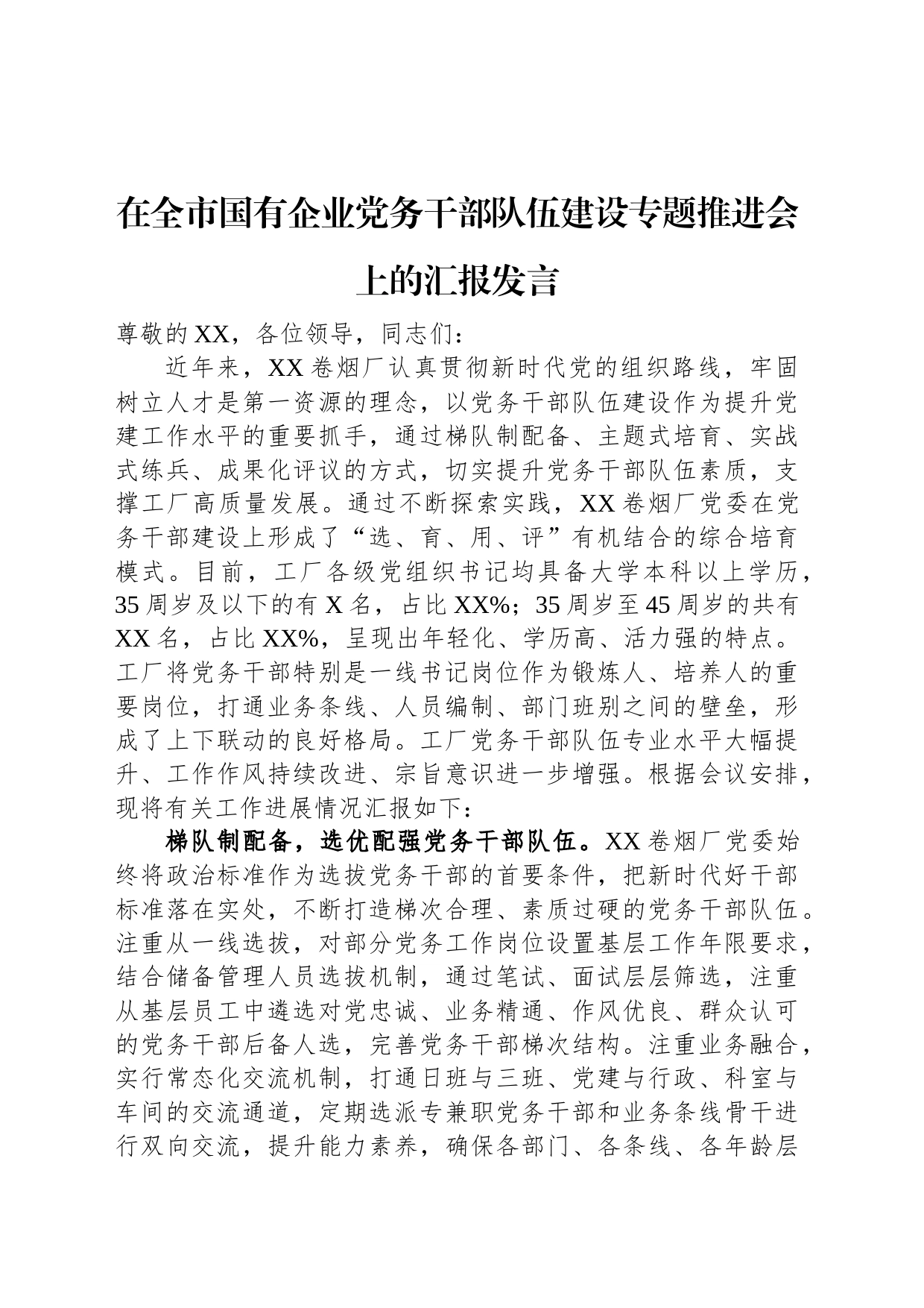 在全市国有企业党务干部队伍建设专题推进会上的汇报发言_第1页