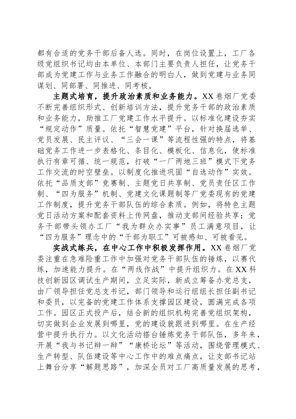 在全市国有企业党务干部队伍建设专题推进会上的汇报发言_第2页