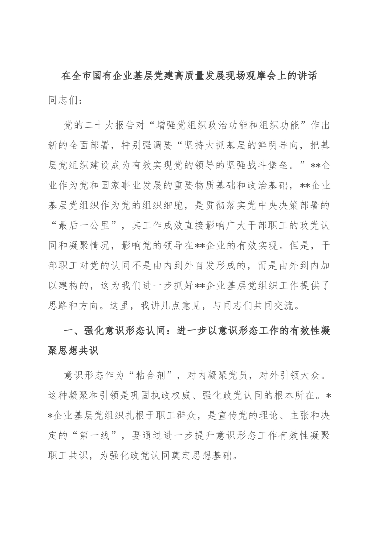 在全市国有企业基层党建高质量发展现场观摩会上的讲话_第1页