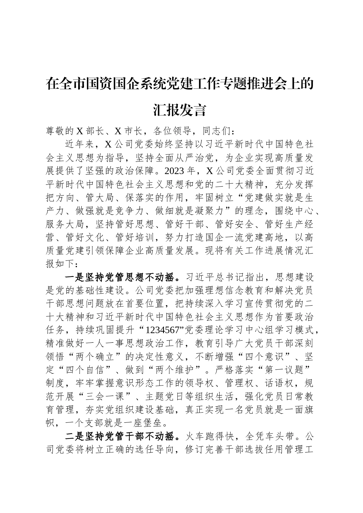 在全市国资国企系统党建工作专题推进会上的汇报发言_第1页