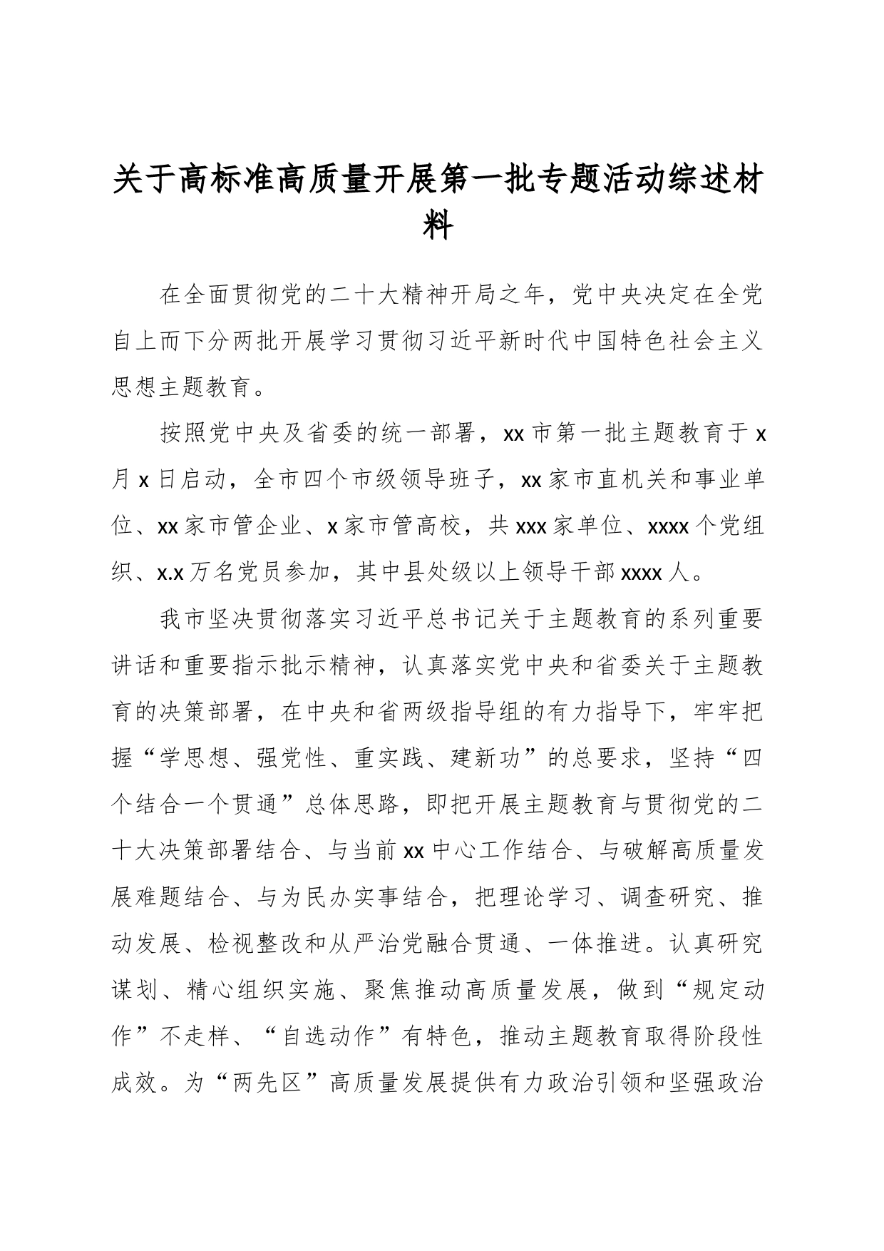 关于高标准高质量开展第一批专题活动综述材料_第1页