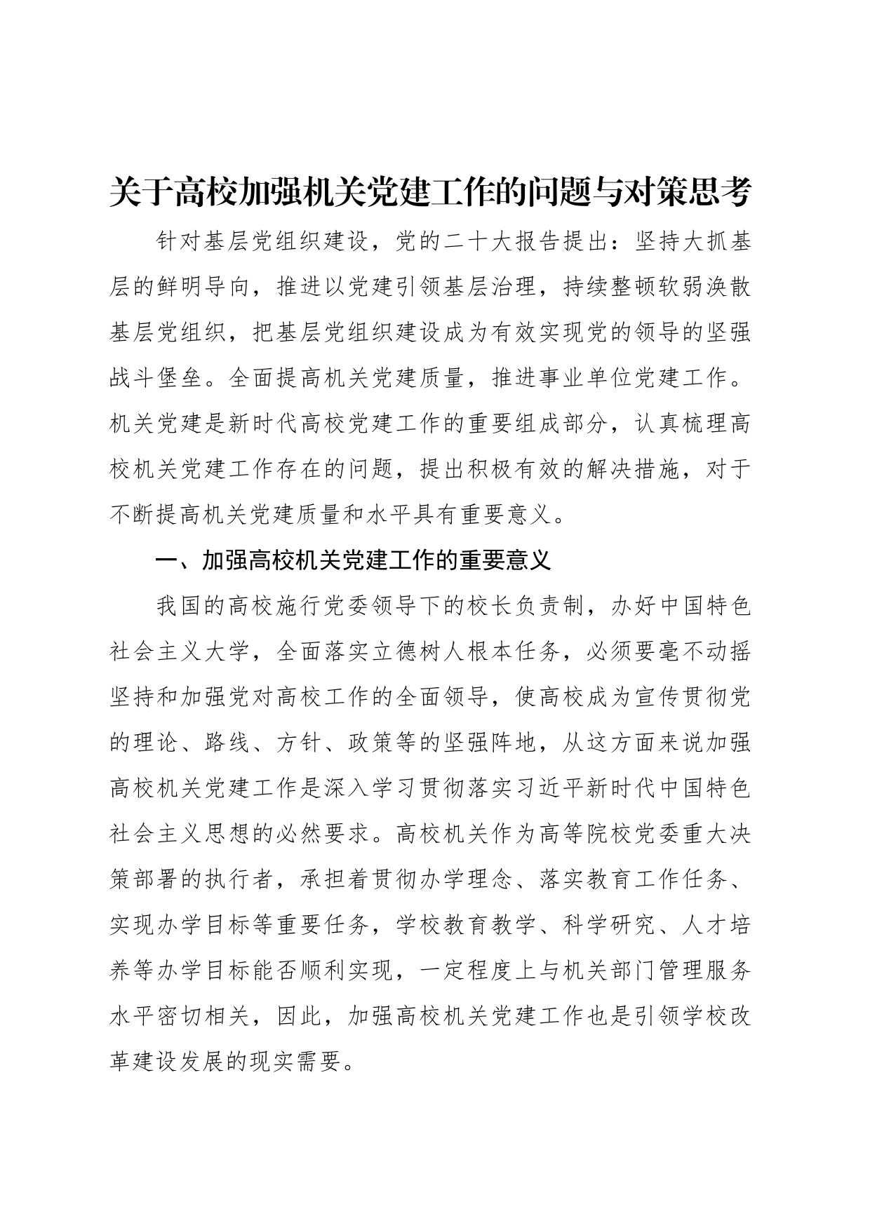 关于高校加强机关党建工作的问题与对策思考_第1页