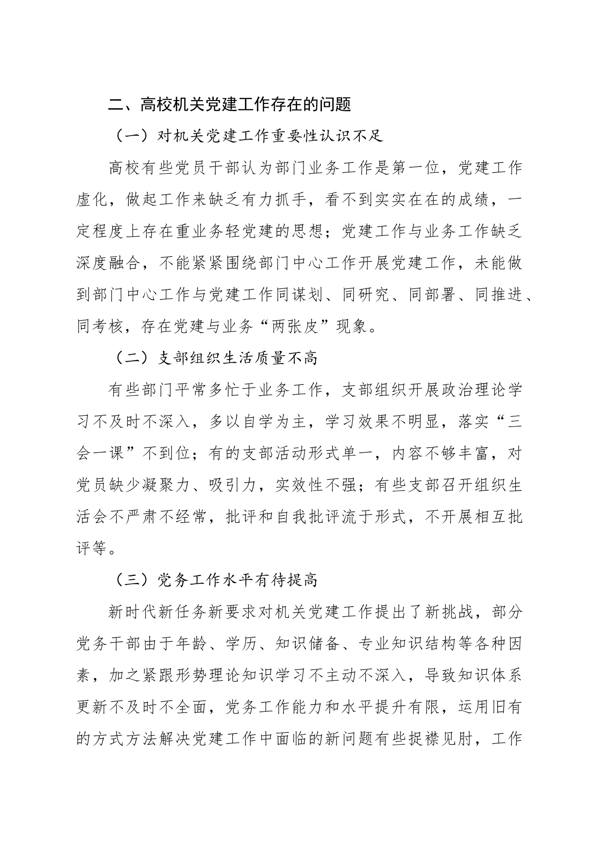 关于高校加强机关党建工作的问题与对策思考_第2页
