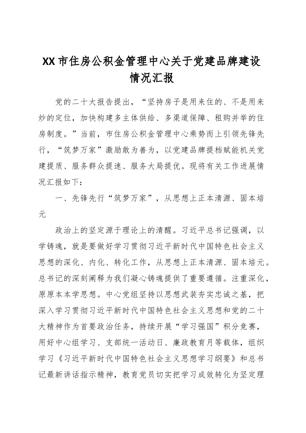 XX市住房公积金管理中心关于党建品牌建设情况汇报_第1页