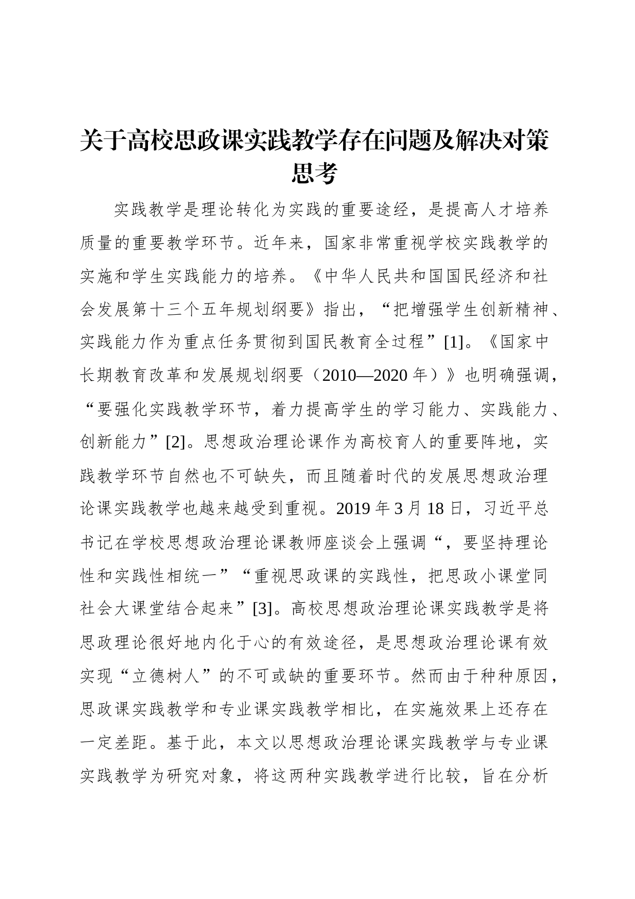 关于高校思政课实践教学存在问题及解决对策思考_第1页