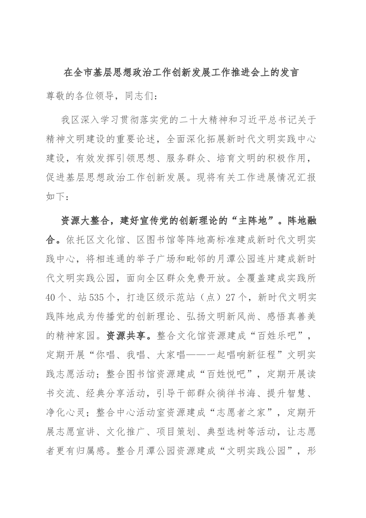 在全市基层思想政治工作创新发展工作推进会上的发言_第1页