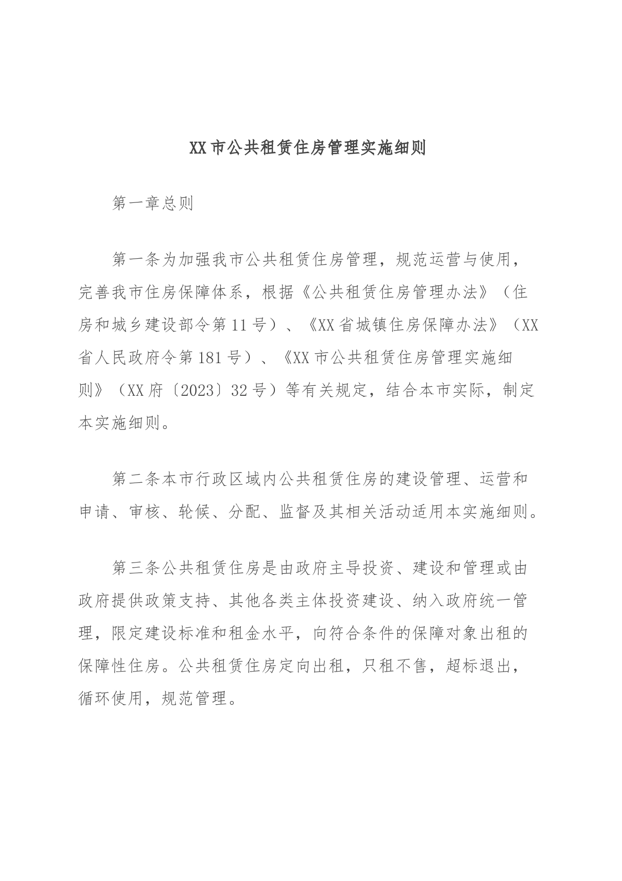 XX市公共租赁住房管理实施细则_第1页
