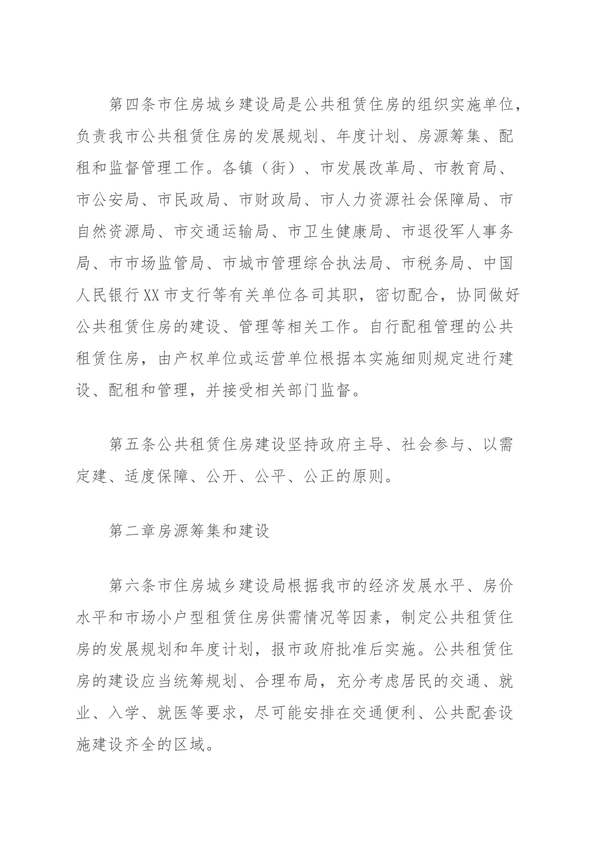 XX市公共租赁住房管理实施细则_第2页