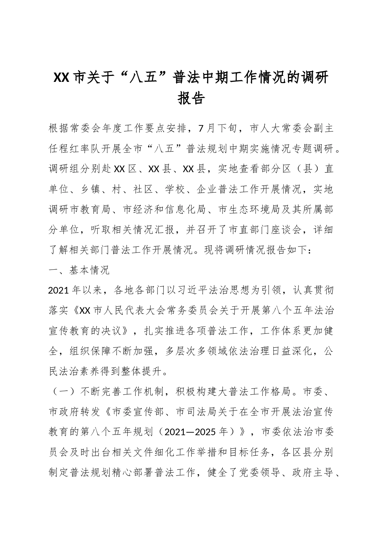 XX市关于“八五”普法中期工作情况的调研报告_第1页