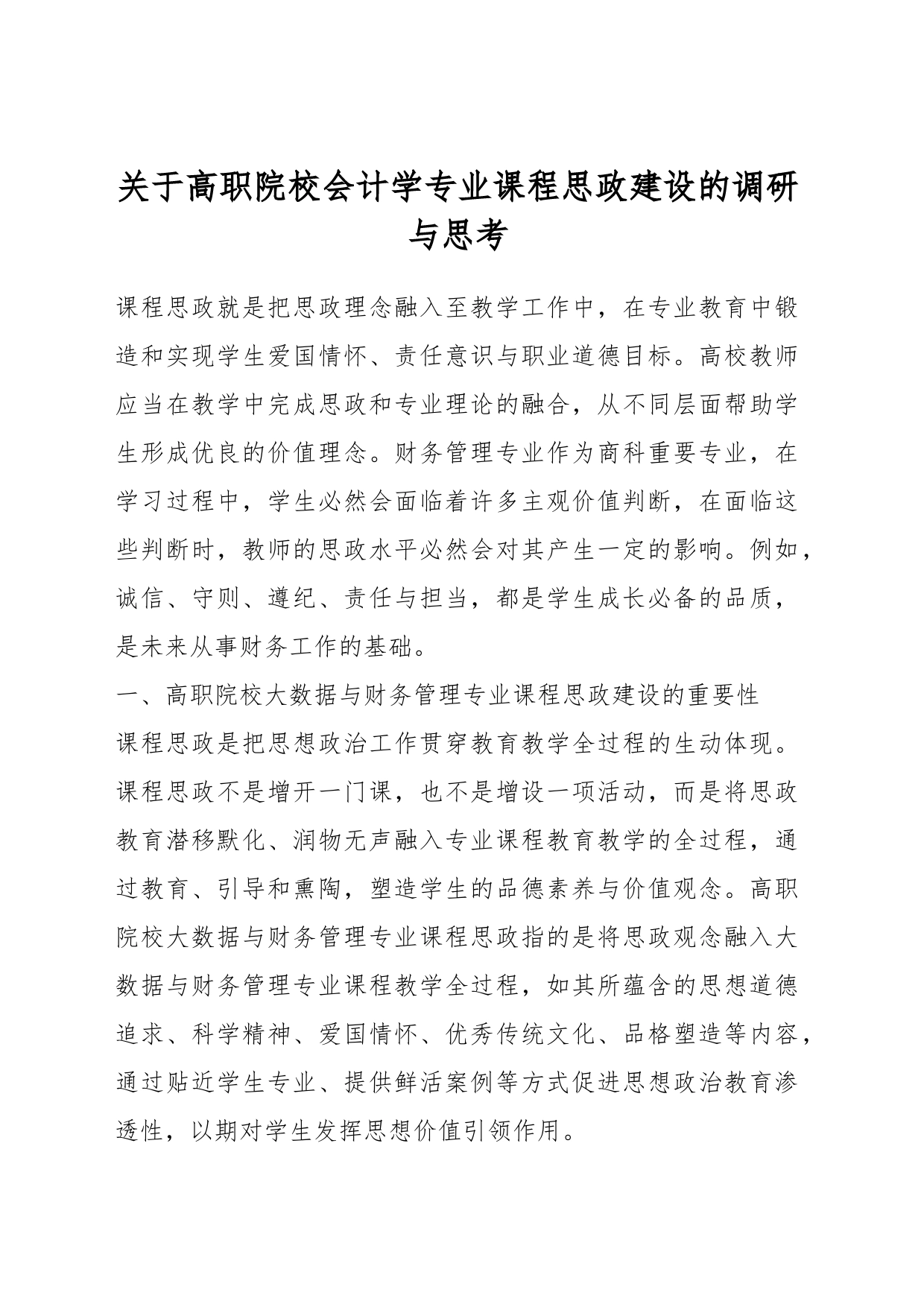 关于高职院校会计学专业课程思政建设的调研与思考_第1页