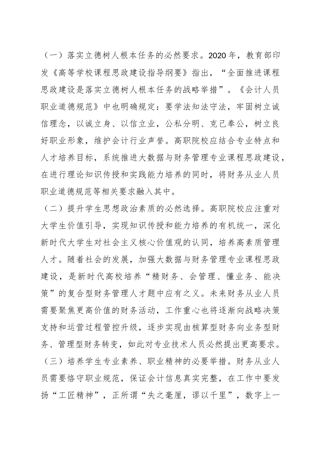 关于高职院校会计学专业课程思政建设的调研与思考_第2页