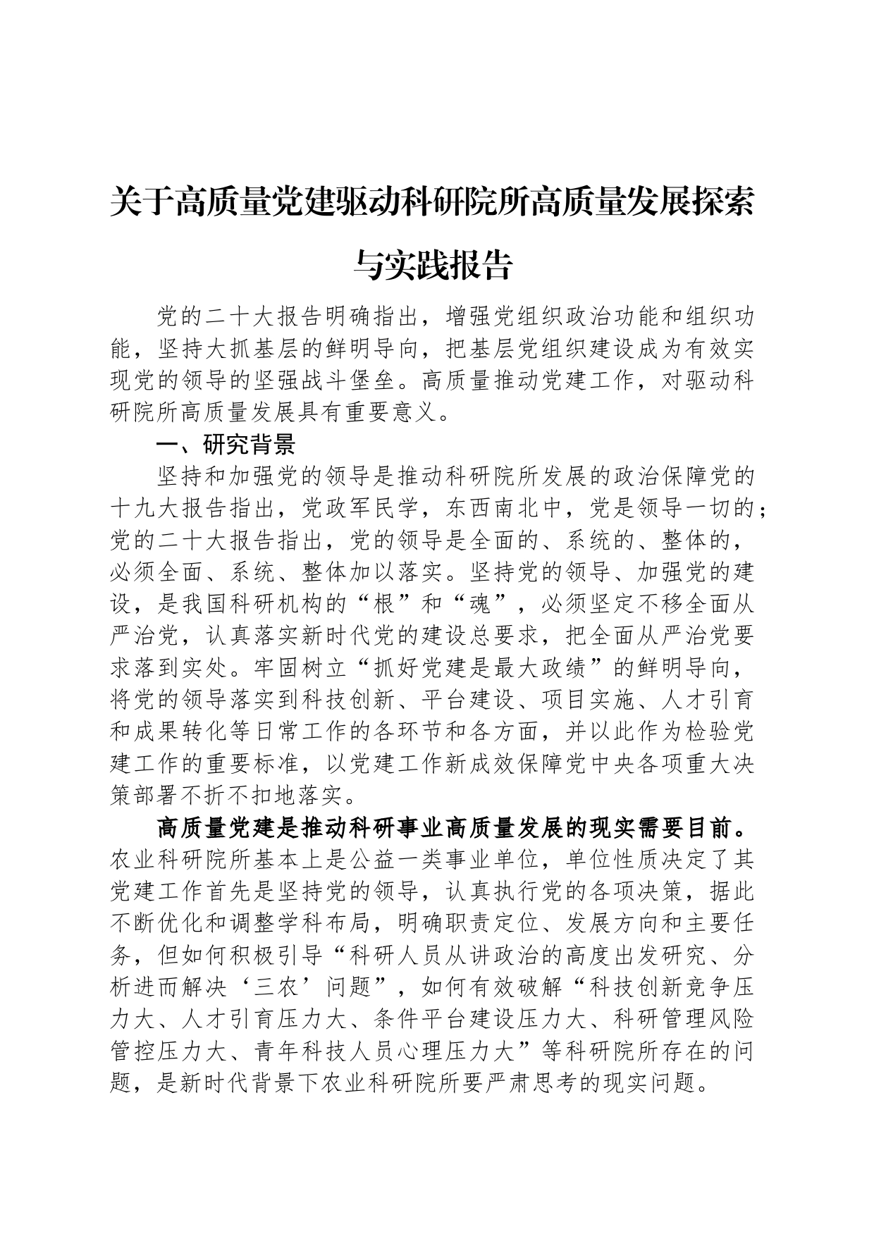 关于高质量党建驱动科研院所高质量发展探索与实践报告_第1页