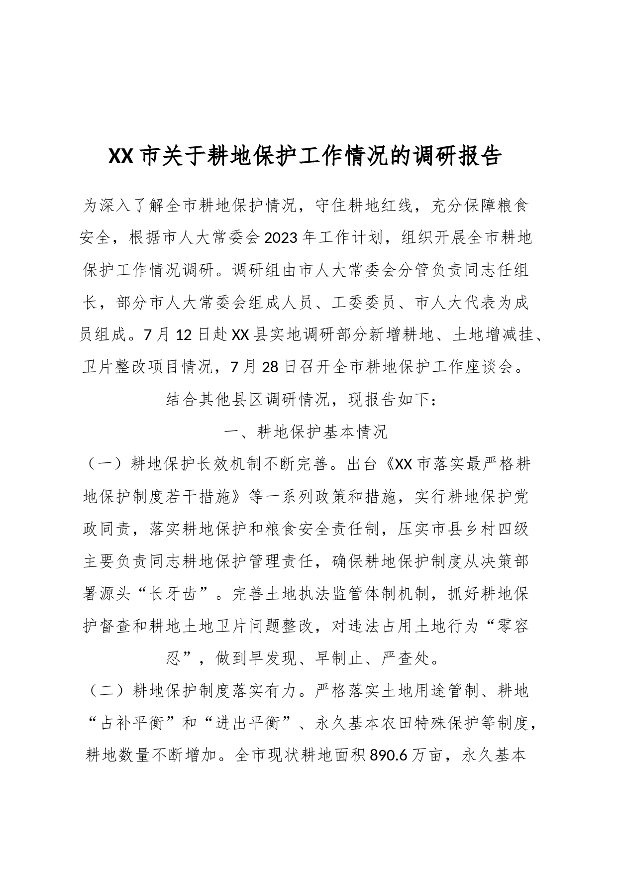 XX市关于耕地保护工作情况的调研报告_第1页