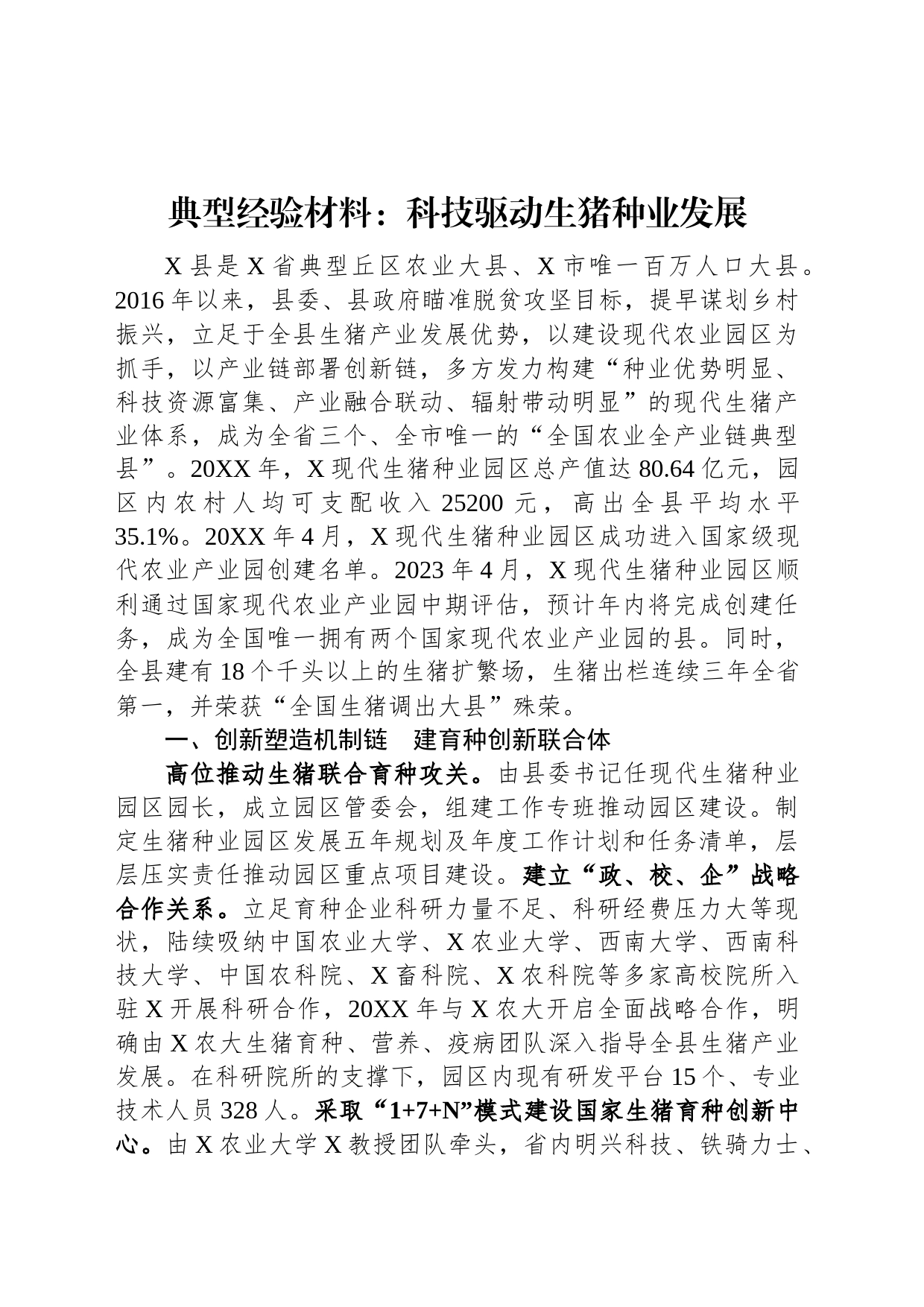 典型经验材料：科技驱动生猪种业发展_第1页