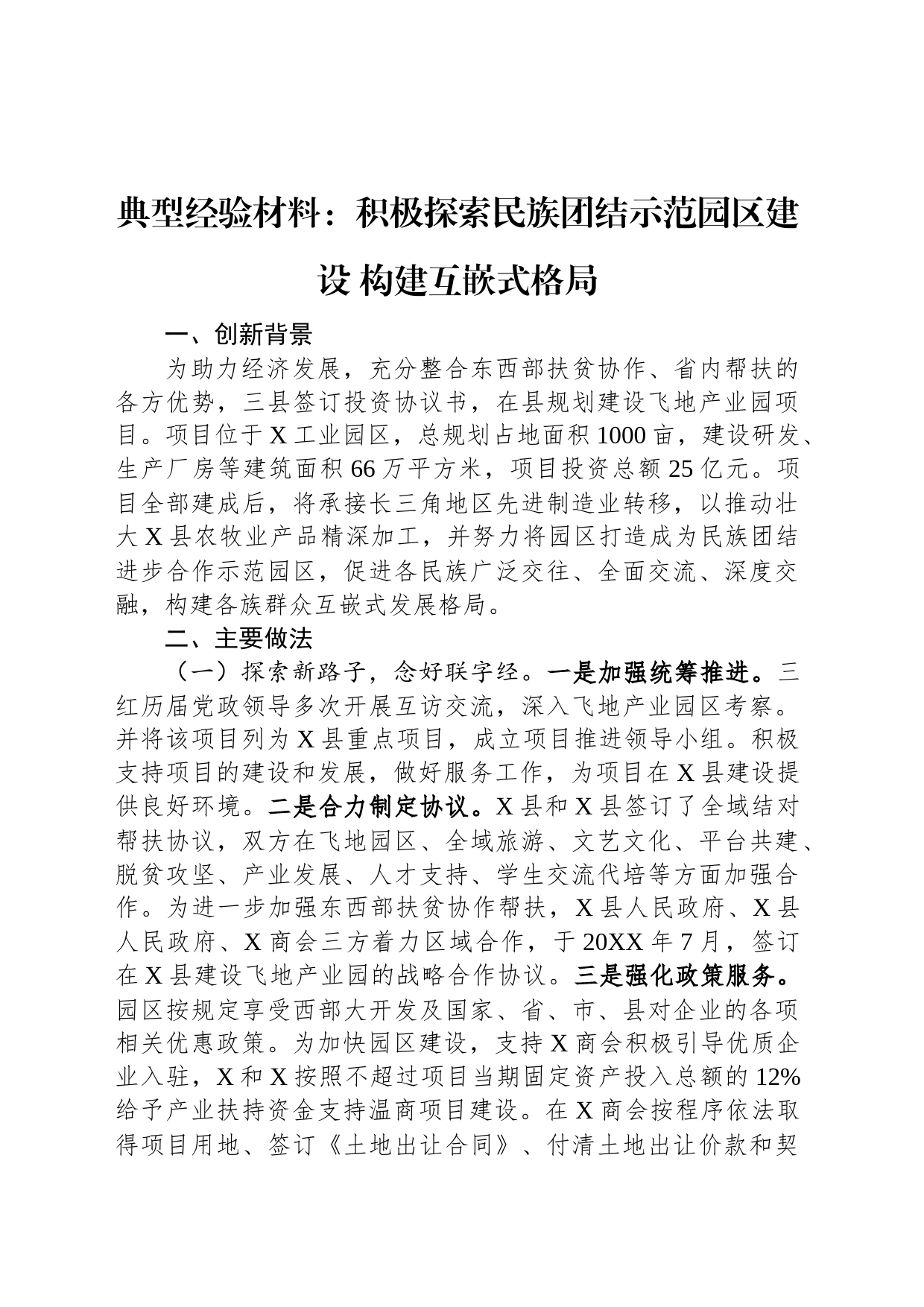 典型经验材料：积极探索民族团结示范园区建设+构建互嵌式格局_第1页