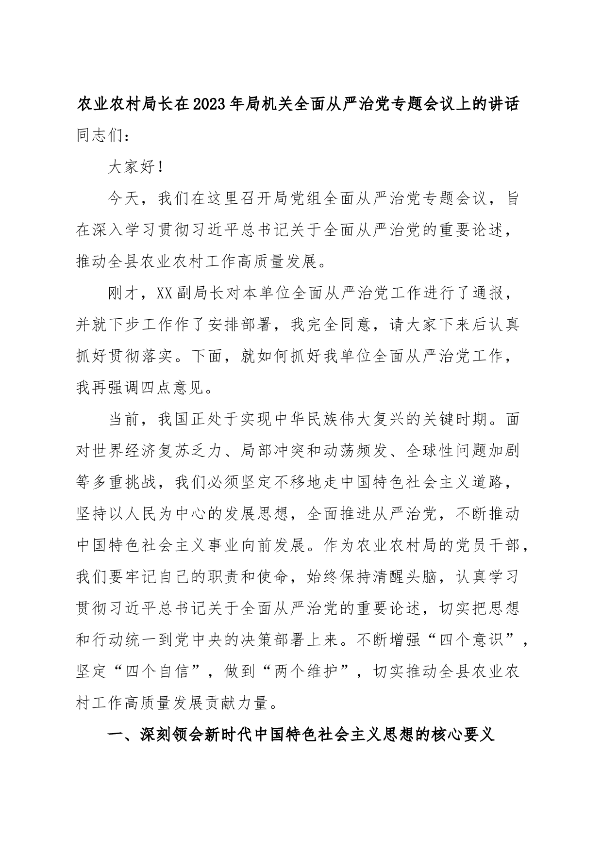 农业农村局长在2023年局机关全面从严治党专题会议上的讲话_第1页