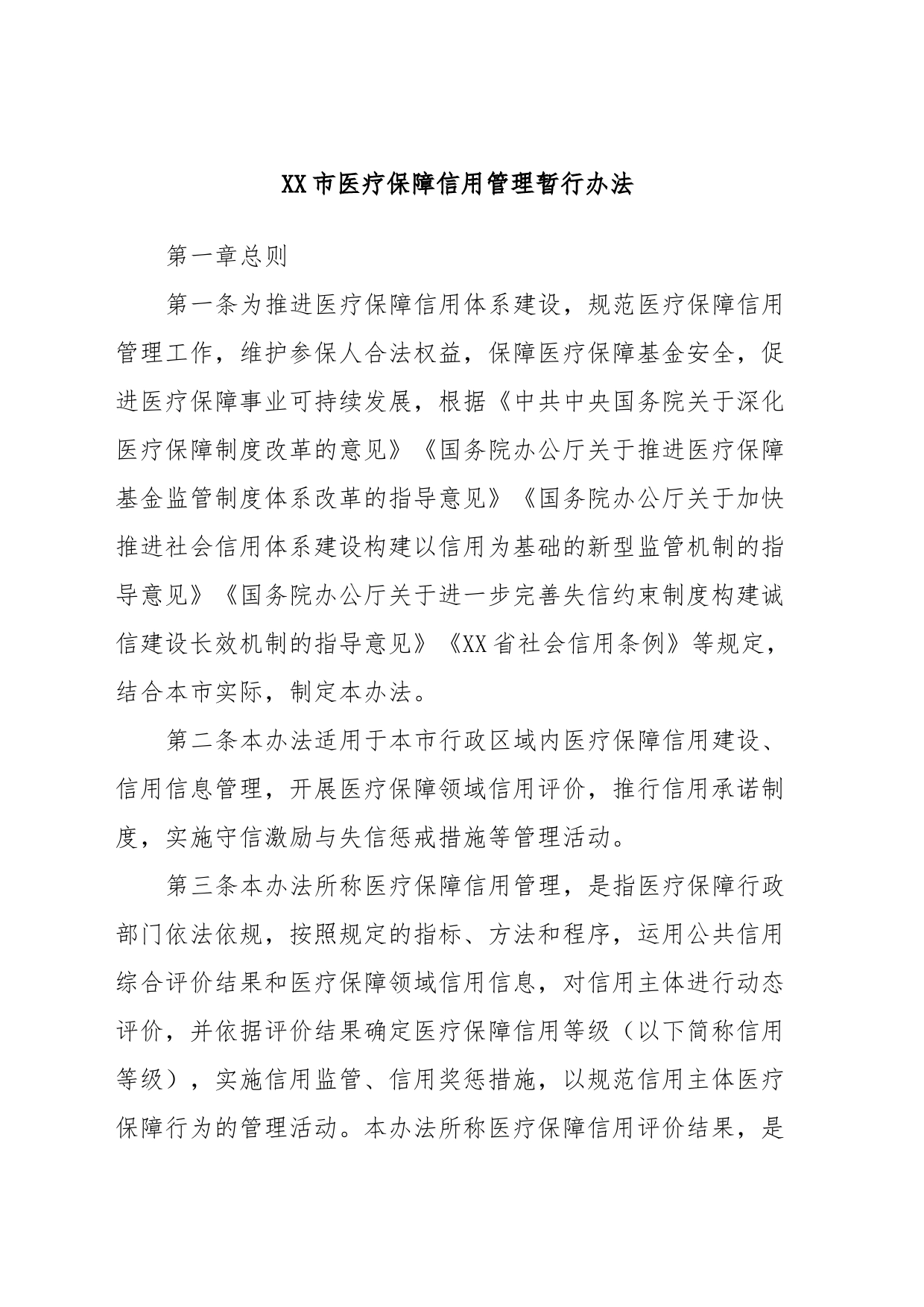 XX市医疗保障信用管理暂行办法_第1页