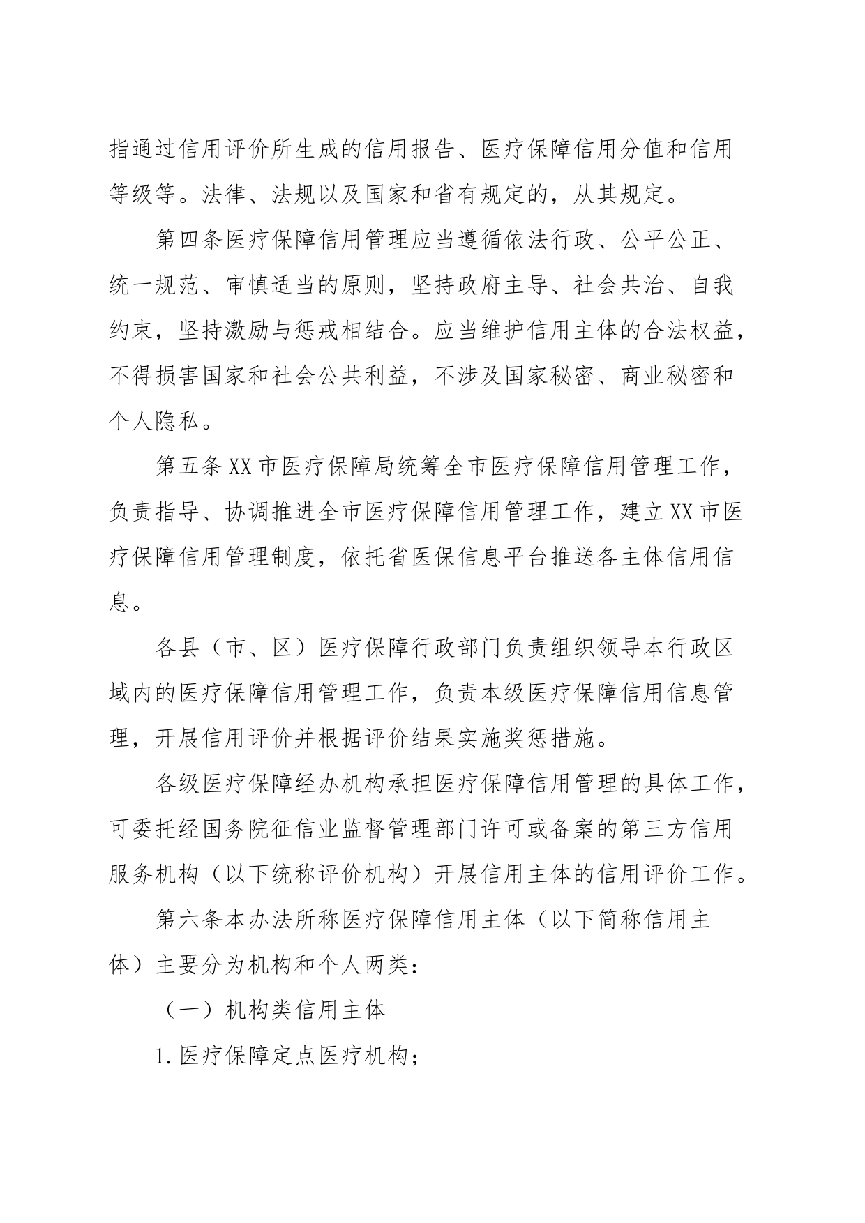 XX市医疗保障信用管理暂行办法_第2页