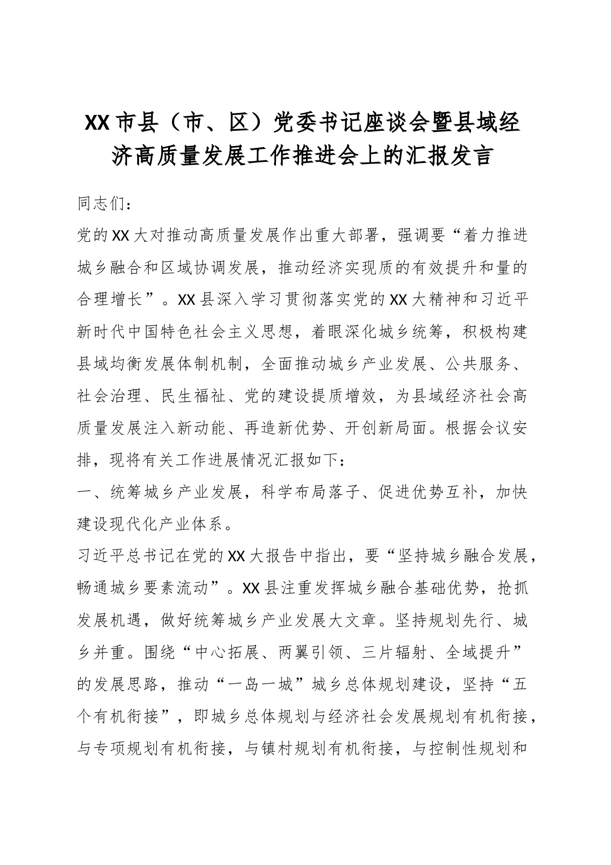 XX市县（市、区）党委书记座谈会暨县域经济高质量发展工作推进会上的汇报发言_第1页