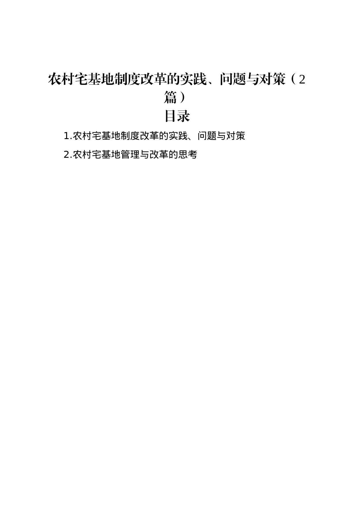 农村宅基地制度改革的实践、问题与对策（2篇）_第1页