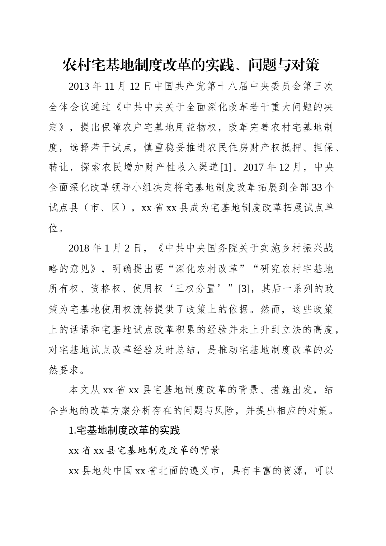 农村宅基地制度改革的实践、问题与对策（2篇）_第2页