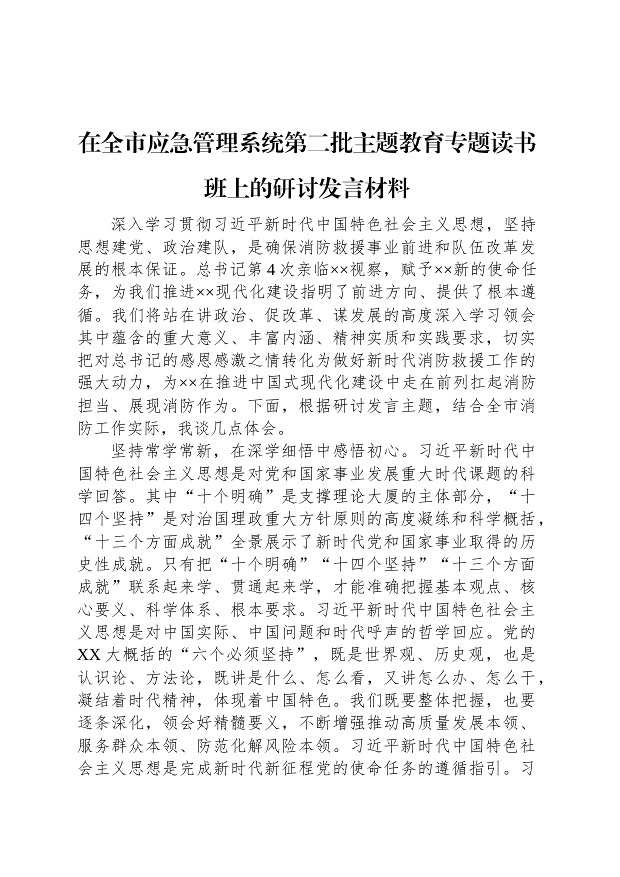 在全市应急管理系统第二批主题教育专题读书班上的研讨发言材料_第1页