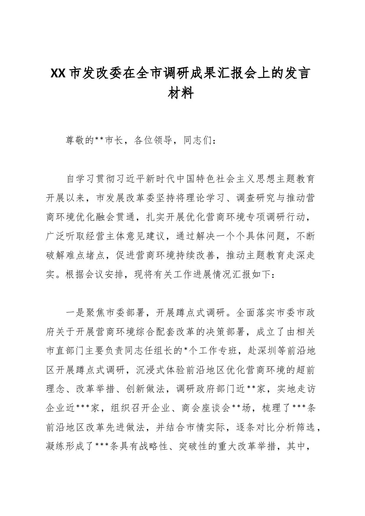 XX市发改委在全市调研成果汇报会上的发言材料_第1页