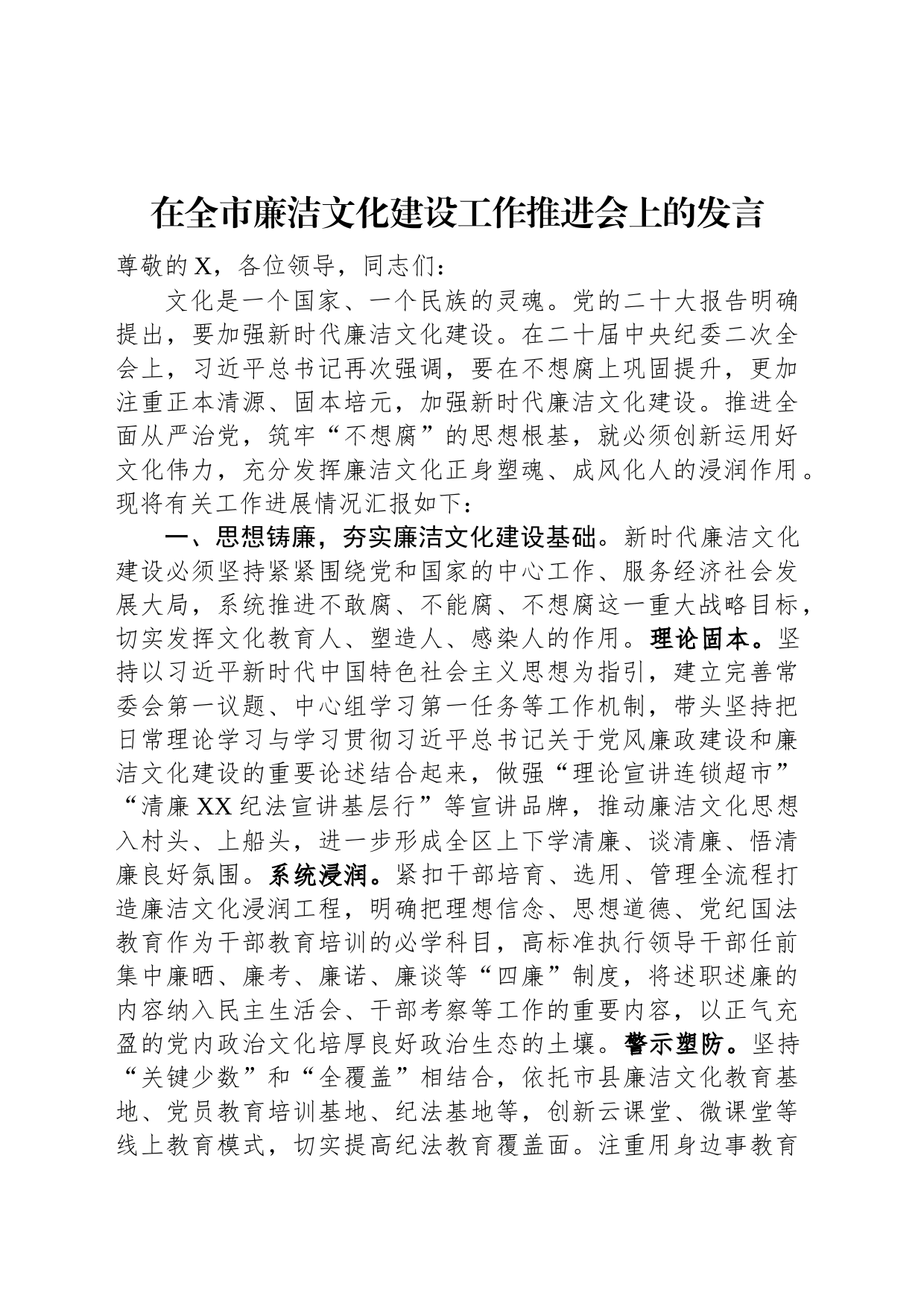 在全市廉洁文化建设工作推进会上的发言_第1页