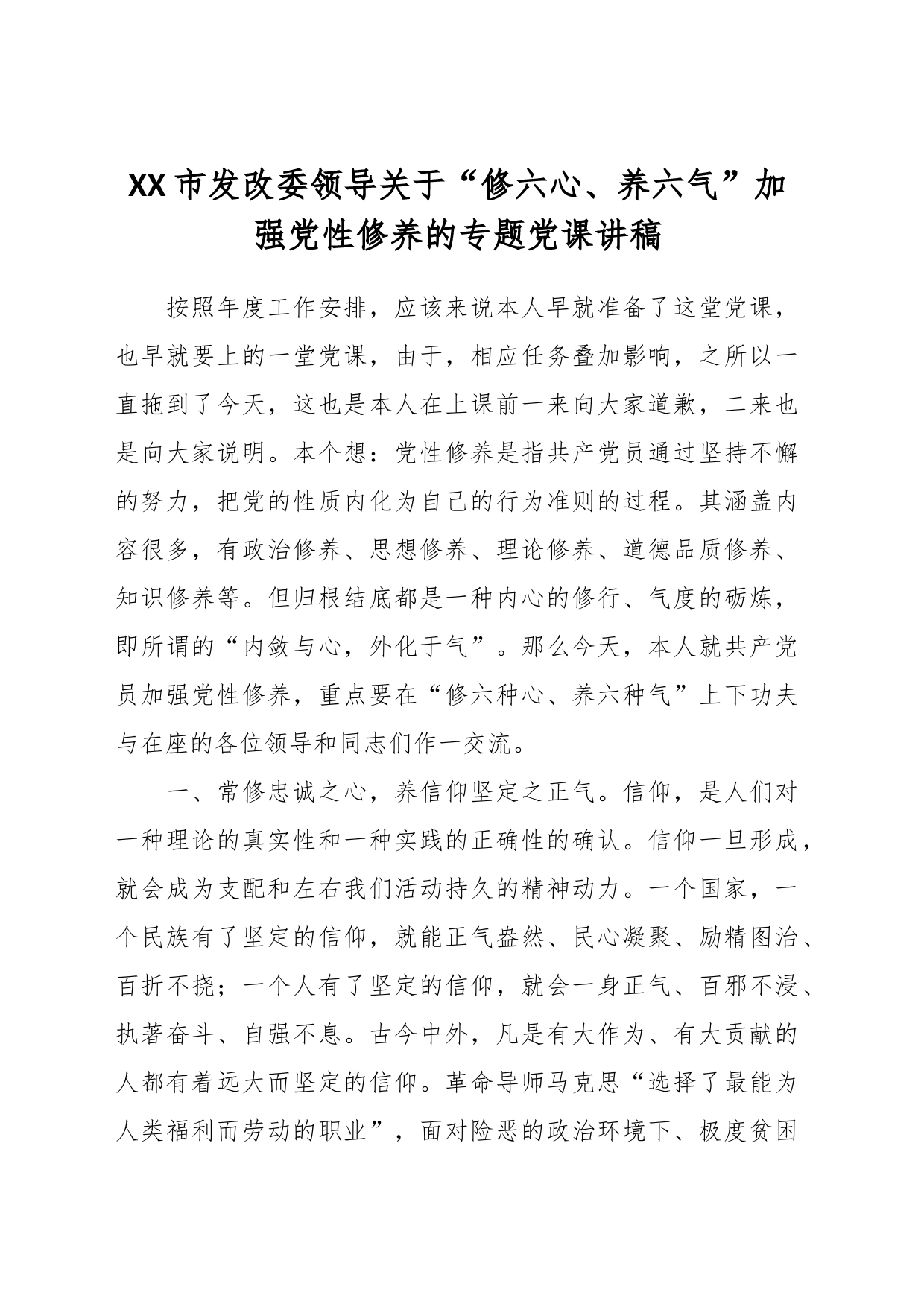 XX市发改委领导关于“修六心、养六气”加强党性修养的专题党课讲稿_第1页
